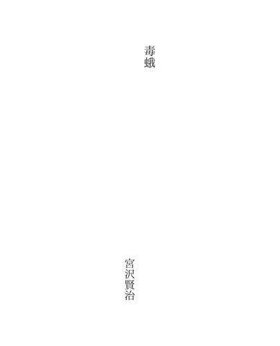 毒蛾