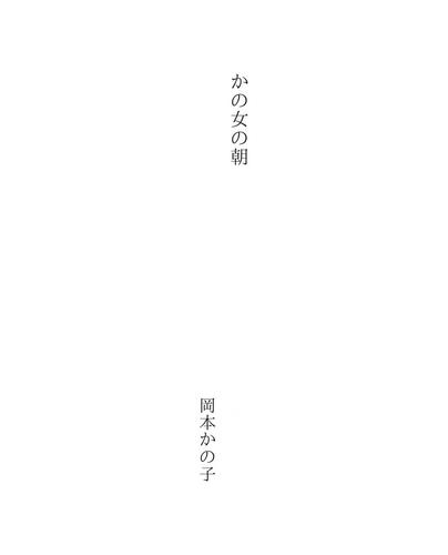 かの女の朝