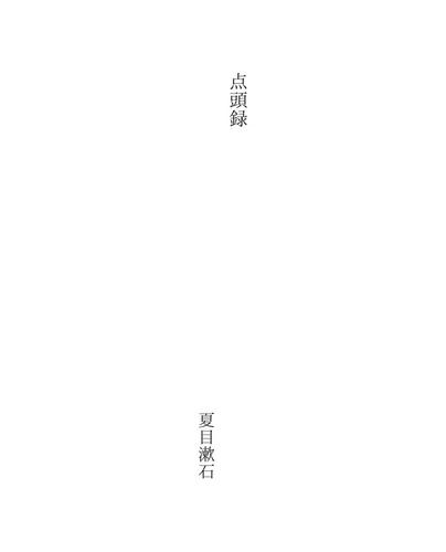 点頭録