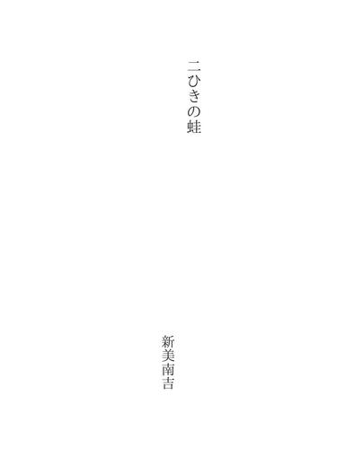 二ひきの蛙