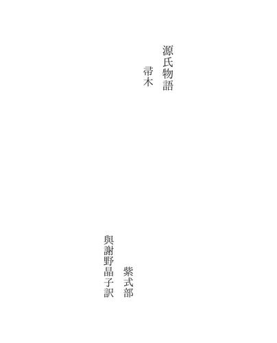 源氏物語