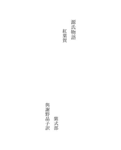 源氏物語