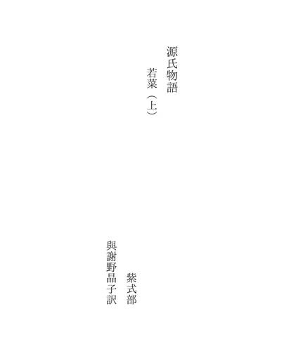源氏物語