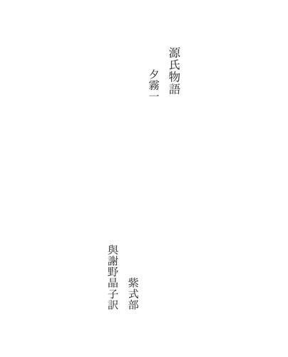 源氏物語