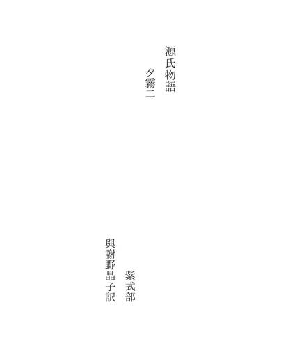 源氏物語