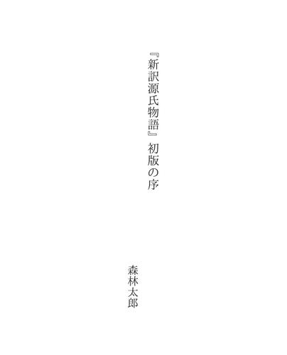 『新訳源氏物語』初版の序