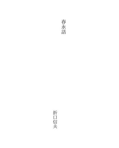 春永話