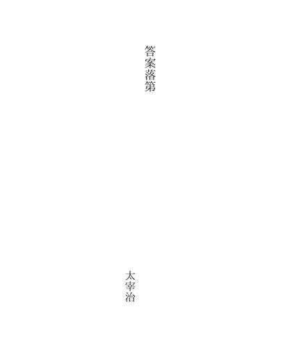 答案落第