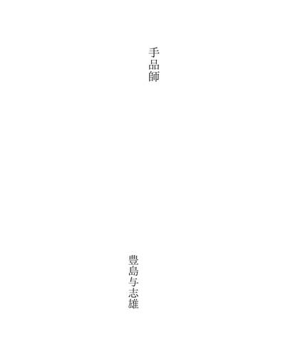 手品師