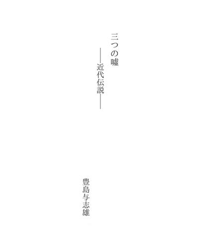 三つの嘘