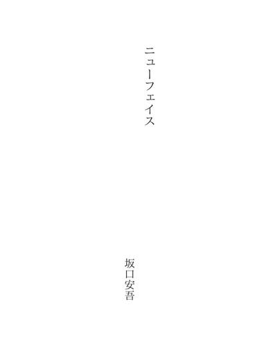 ニューフェイス