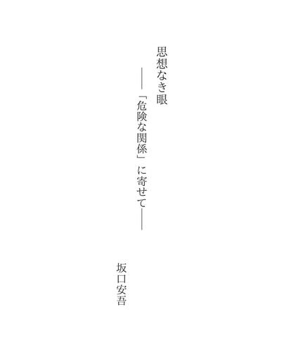 思想なき眼