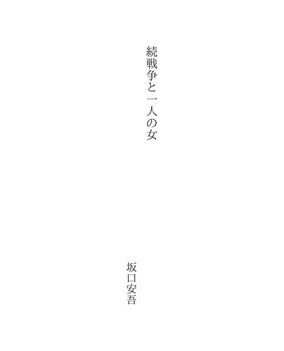 続戦争と一人の女