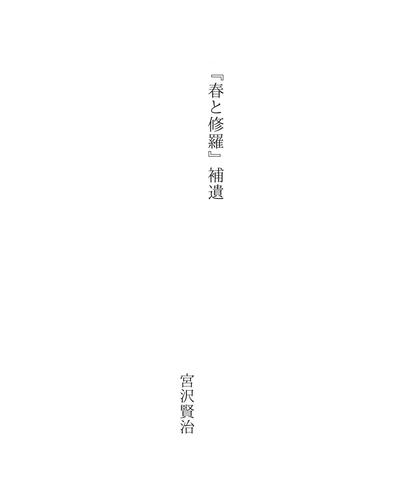 『春と修羅』補遺