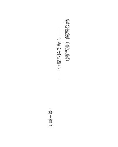 愛の問題（夫婦愛）