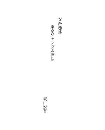 安吾巷談