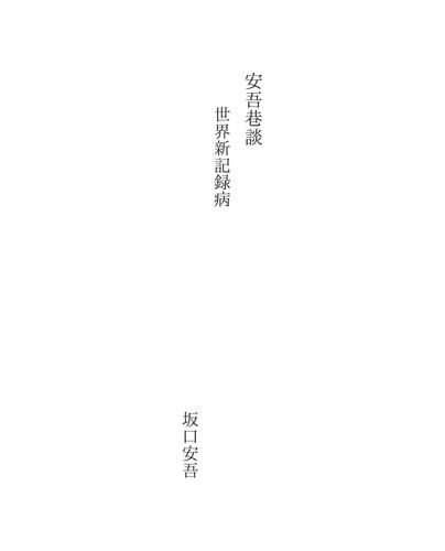 安吾巷談
