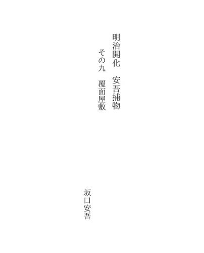 明治開化　安吾捕物