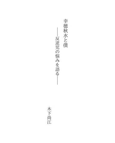 幸徳秋水と僕