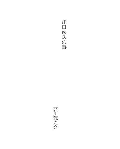 江口渙氏の事