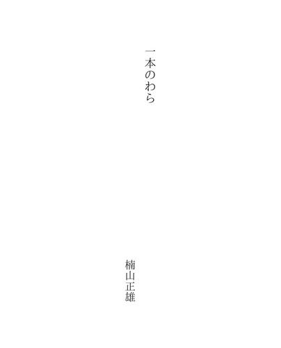 一本のわら