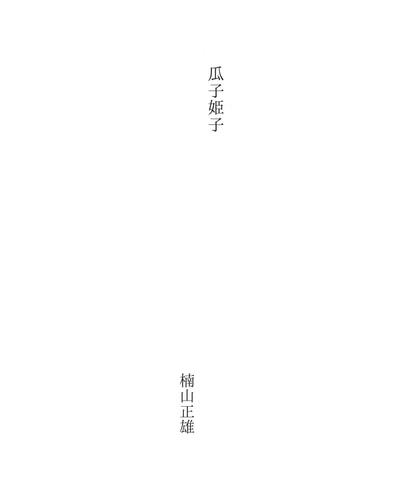 瓜子姫子