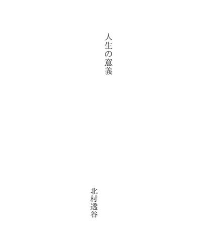 人生の意義