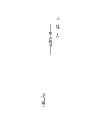 時　処　人