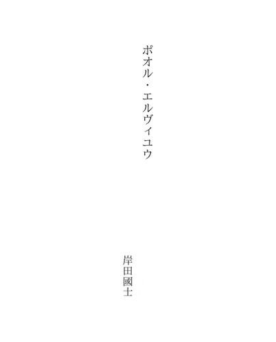 ポオル・エルヴィユウ