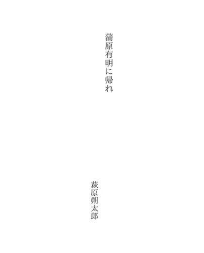 蒲原有明に帰れ