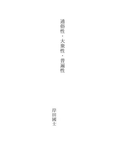 通俗性・大衆性・普遍性