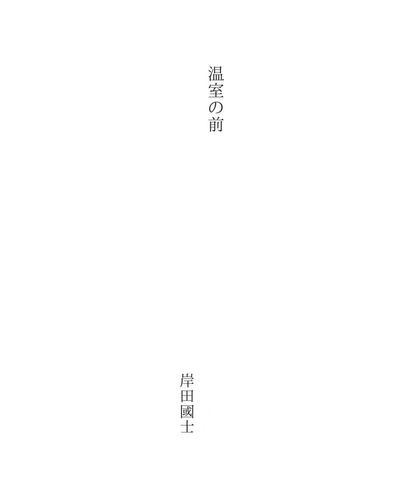 温室の前