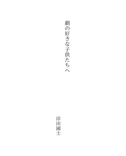 劇の好きな子供たちへ