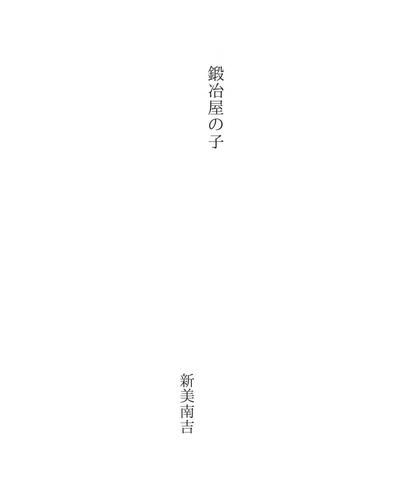 鍛冶屋の子