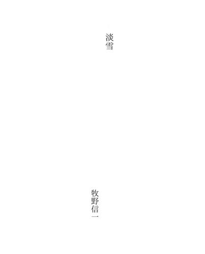 淡雪