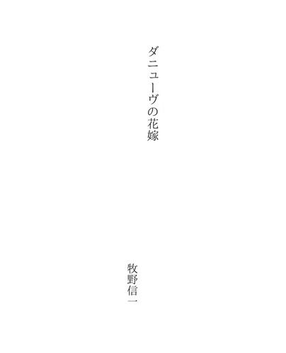 ダニューヴの花嫁