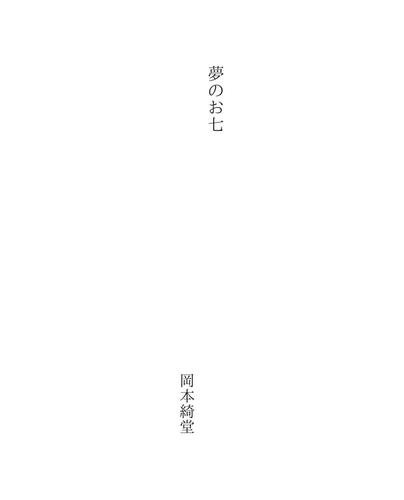 夢のお七