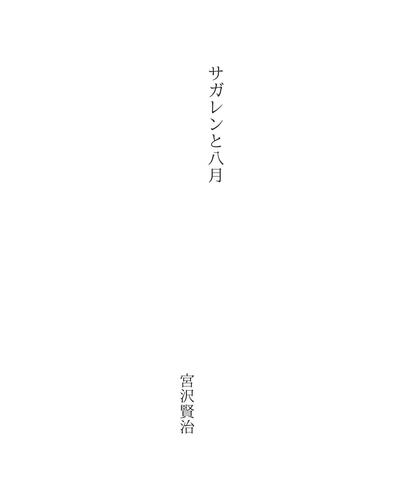 サガレンと八月