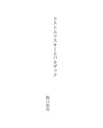 ドストエフスキーとバルザック
