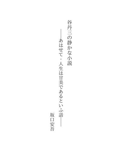 谷丹三の静かな小説