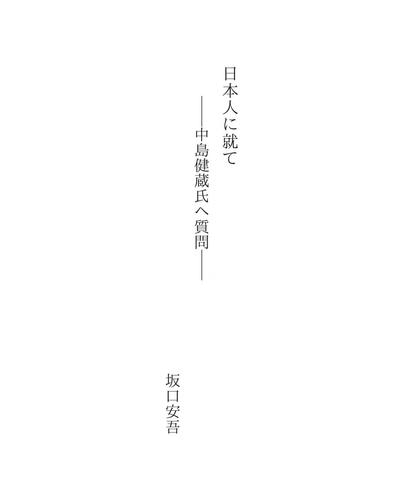 日本人に就て
