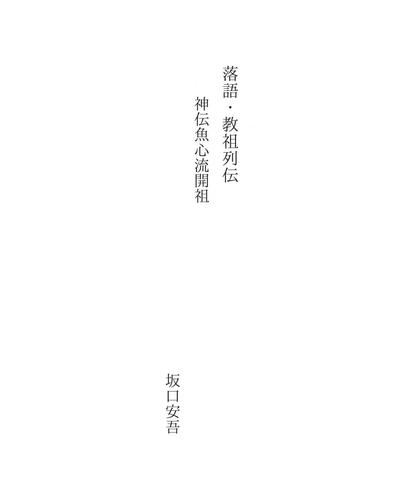 落語・教祖列伝