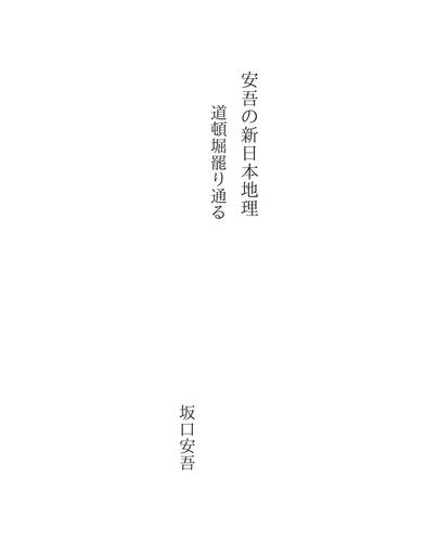 安吾の新日本地理