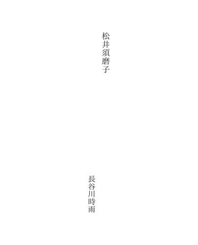 松井須磨子