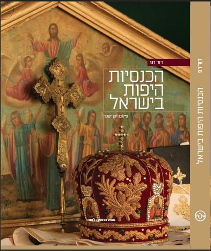Israel's Beautiful Churches