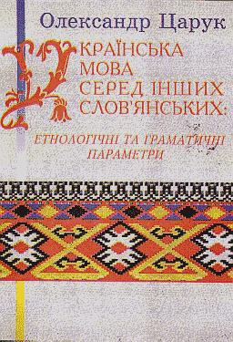 Ukrainsʹka mova sered inshykh slov'iansʹkykh