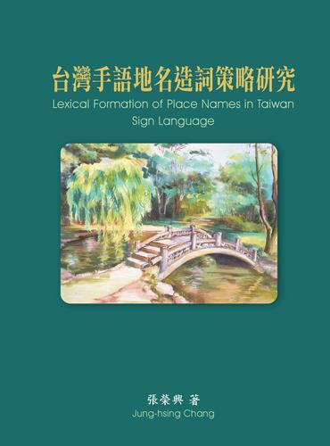 台灣手語地名造詞策略研究 (Lexical Formation of Place Names in Taiwan Sign Language)