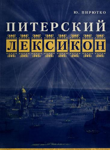Piterskiĭ leksikon