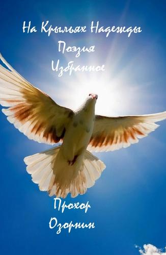 На Крыльях Надежды