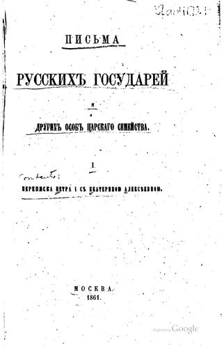 Pisʹma russkikh gosudareĭ i drugikh osob t͡sarskago semeĭstva